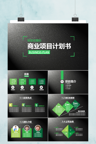 简约商务风商业计划书PPT模板 - 融资路演项目策划