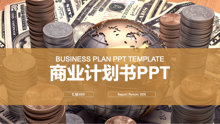 简约商务风商业计划书PPT模板 - 融资路演项目策划