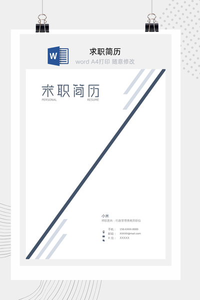 简约商务风格求职简历Word模板 - 通用个人介绍