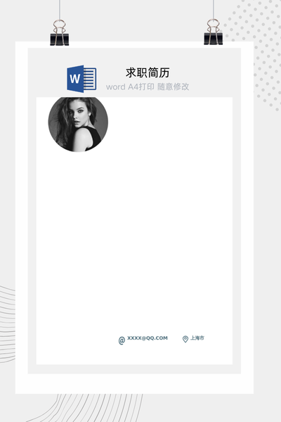 简约商务风格求职简历Word模板 - 通用个人介绍