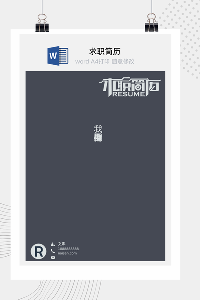简约商务风格求职简历Word模板 - 通用个人介绍