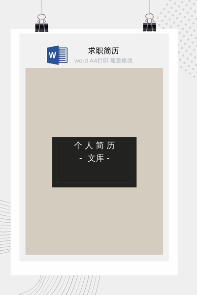 简约商务风格求职简历Word模板 - 通用个人介绍