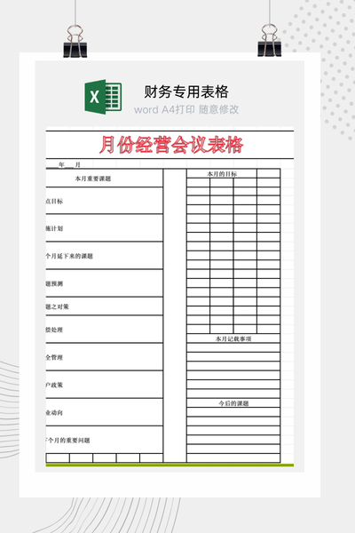 企业月度经营分析会议与重点工作规划报告Excel模板