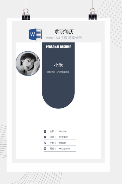 简洁沉稳风格求职简历Word模板 - 通用个人介绍