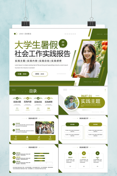 清新简约校园风大学生暑期实践报告PPT模板