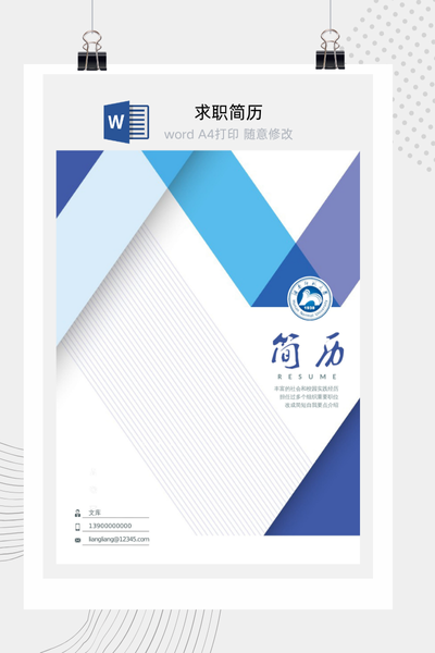 校园简约风格求职简历Word模板 - 通用个人介绍