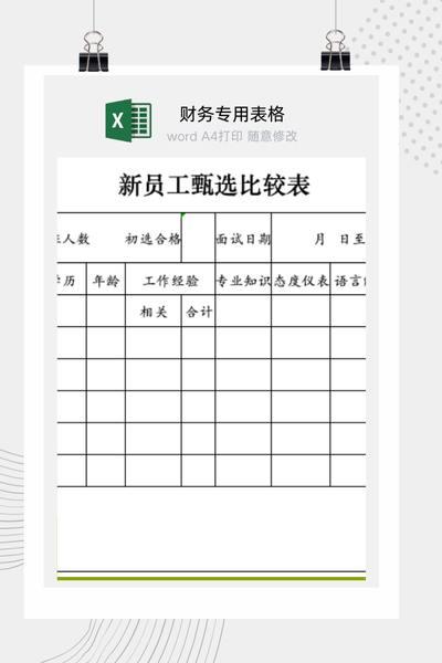 企业招聘多位候选人横向对比与综合甄选表Excel模板