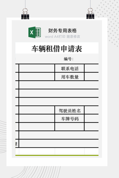 企业外部车辆租赁申请与审批流程表Excel模板