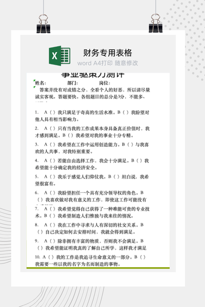 企业员工职业锚与事业驱策力自我测评问卷Excel模板