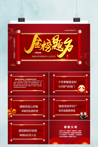 中式喜庆风金榜题名谢师宴PPT模板