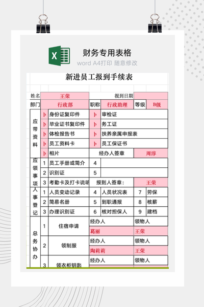 企业新员工入职报到手续办理与交接清单Excel模板