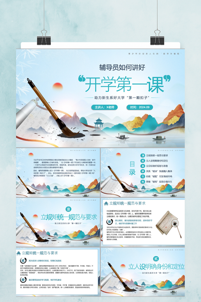 新中式水墨风开学第一课PPT模板