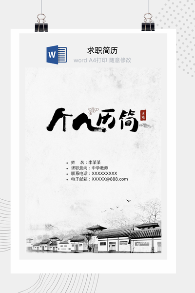 新中式风格求职简历Word模板 - 通用个人介绍