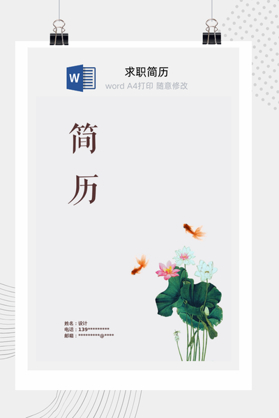 古典雅致新中式风格求职简历Word模板 - 通用个人介绍