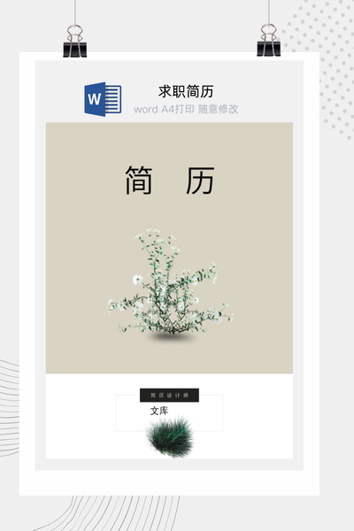 中式淡雅风格求职简历Word模板 - 简约个人介绍