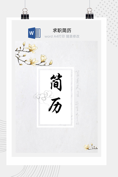 新中式国风求职简历Word模板 - 简约大气个人介绍