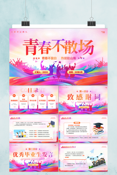 炫彩青春毕业典礼纪念PPT模板
