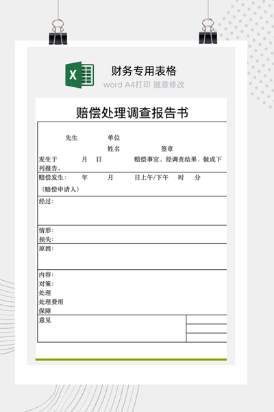 企业责任事故与客户投诉赔偿处理调查报告书标准范本Excel模板