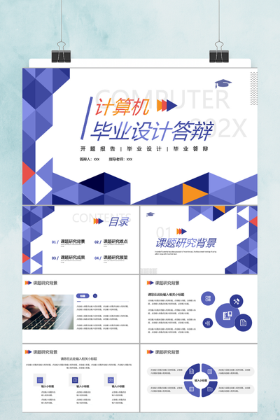 几何科技风计算机专业毕业设计答辩PPT模板