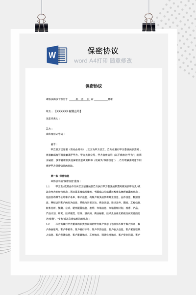 标准版员工保密协议Word模板下载 - 公司保护商业秘密通用