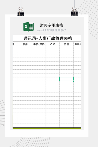 企业内部员工联系方式与部门通讯录管理Excel模板