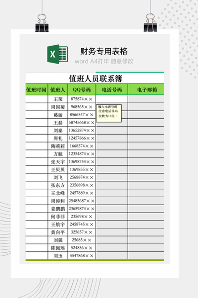企业值班人员与岗位紧急联系通讯录管理表Excel模板