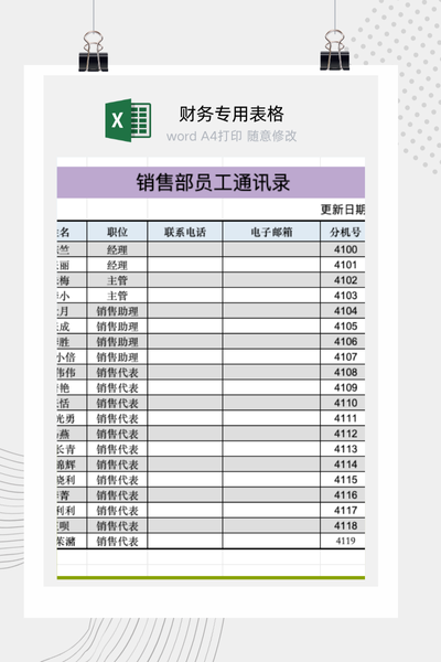 企业销售部门内部员工通讯录与联系信息管理表Excel模板