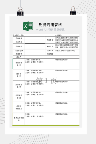 公司合同签订前法务财务与业务多部门联合审批流程单Excel模板