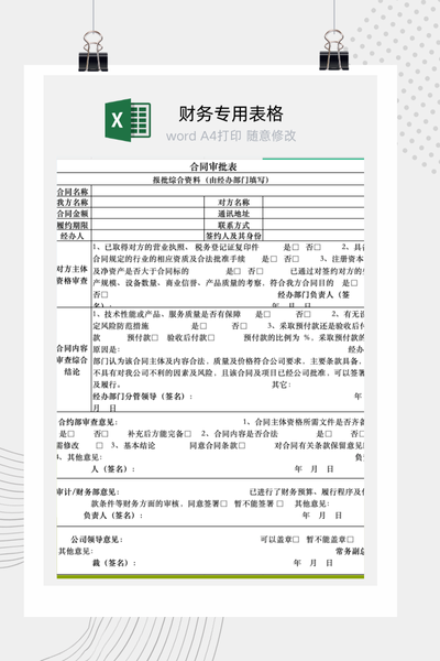公司合同签订前法务财务与业务多部门联合审批流程单Excel模板