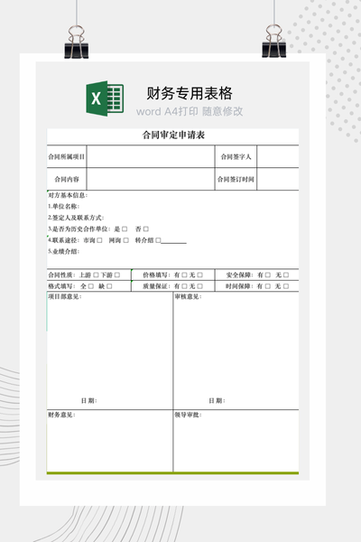 公司合同签订前法务财务与业务多部门联合审批流程单Excel模板