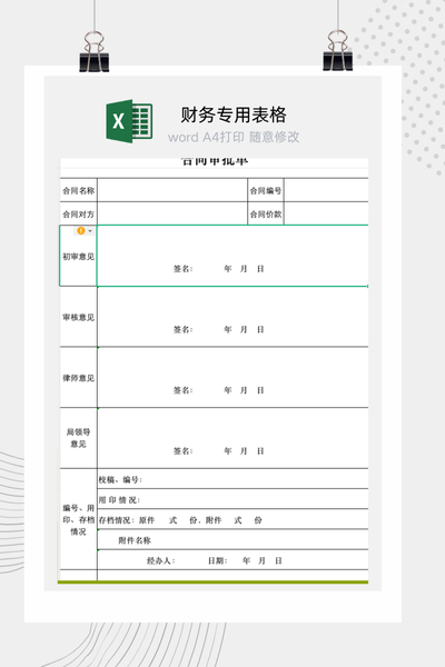 公司合同签订前法务财务与业务多部门联合审批流程单Excel模板