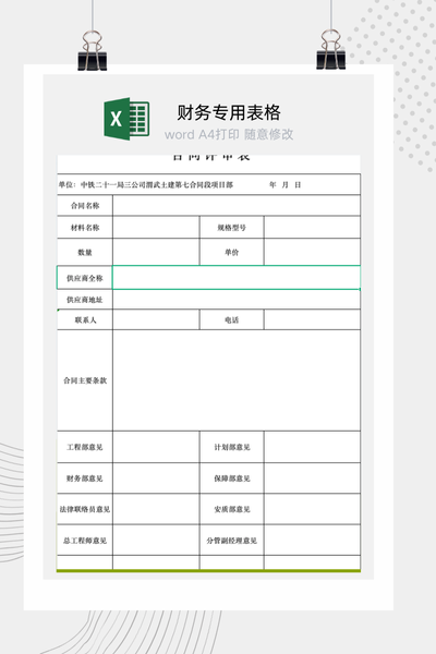 公司合同签订前法务财务与业务多部门联合审批流程单Excel模板