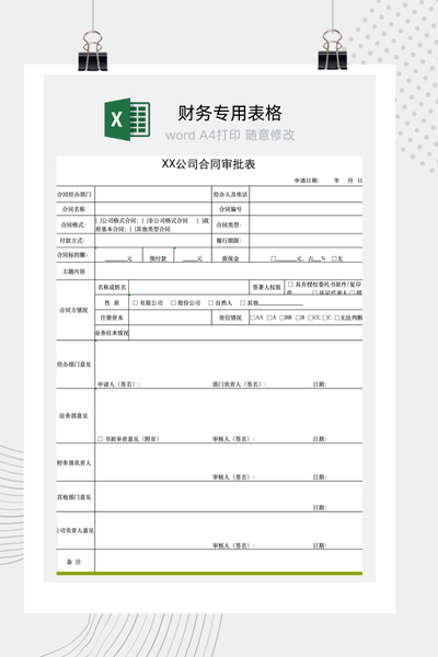 公司合同签订前法务财务与业务多部门联合审批流程单Excel模板