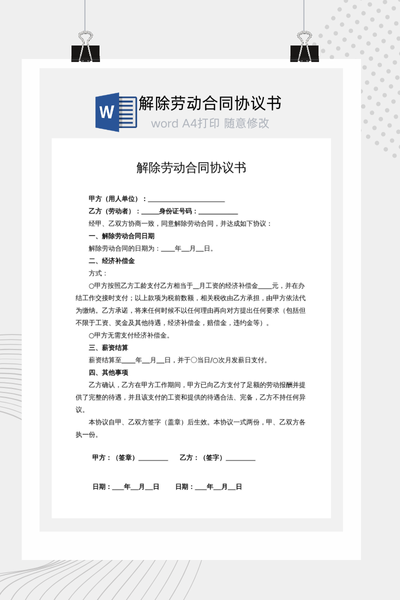解除劳动合同协议书Word模板下载 - 公司/个人通用