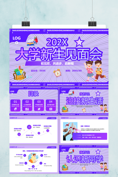 活泼创意卡通风大学新生见面会PPT模板
