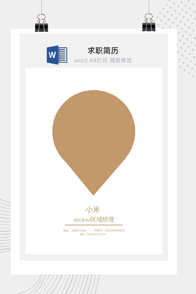 简约创意风格求职简历Word模板 - 通用个人介绍