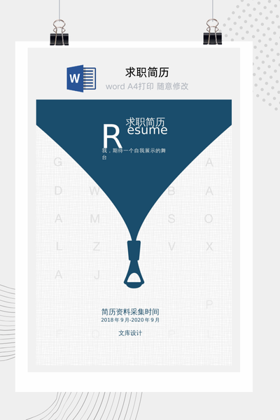 简约创意风格求职简历Word模板 - 通用个人介绍