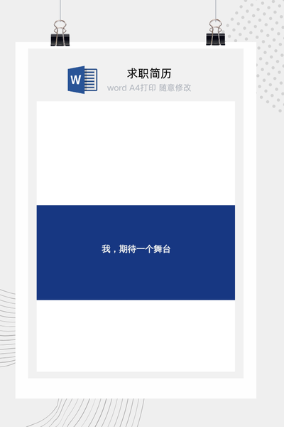 简约创意商务风求职简历Word模板 - 通用个人介绍