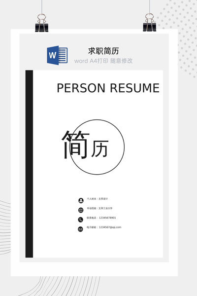 简约商务风求职简历Word模板 - 通用个人介绍