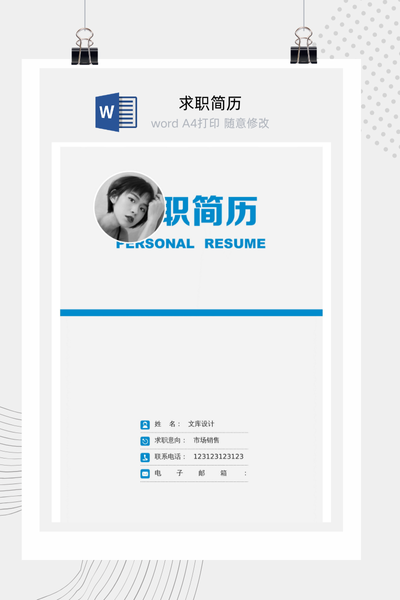 简约创意商务风求职简历Word模板 - 通用个人介绍