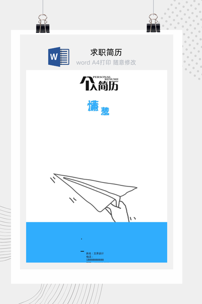 青春创意风格求职简历Word模板 - 通用个人介绍