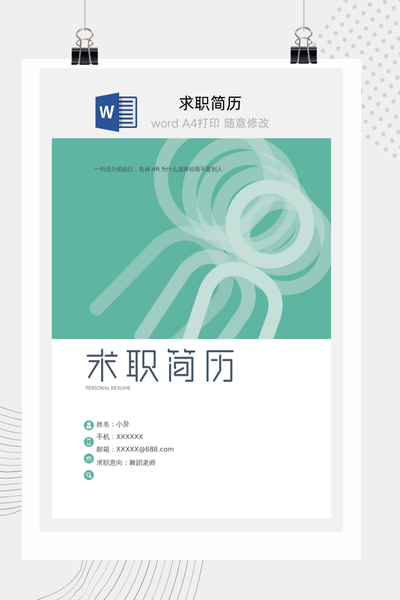 简约创意风格求职简历Word模板 - 通用个人介绍