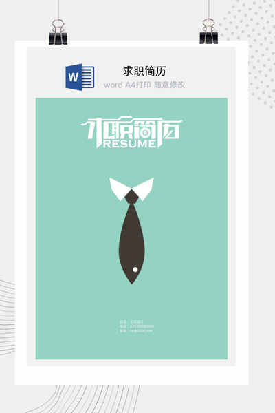 简约创意风格求职简历Word模板 - 通用个人介绍