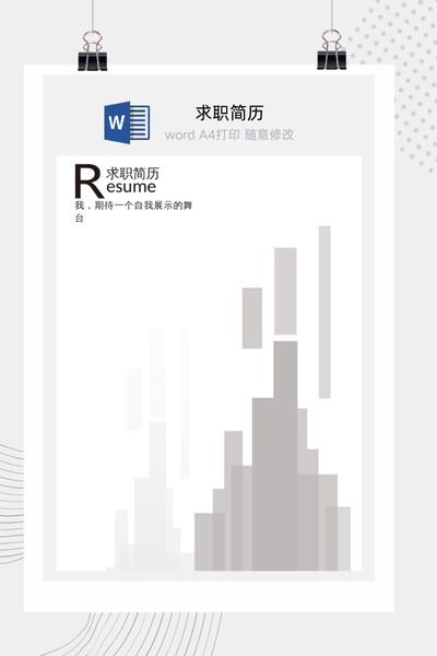 简约创意商务风求职简历Word模板 - 通用个人介绍