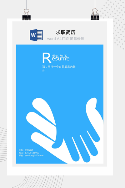 简约创意风格求职简历Word模板 - 通用个人介绍