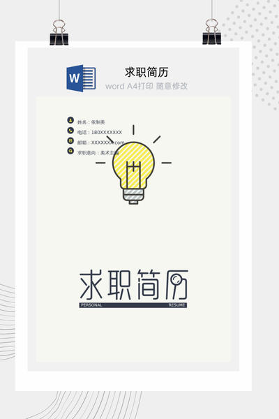 简约创意风格求职简历Word模板 - 个人介绍通用