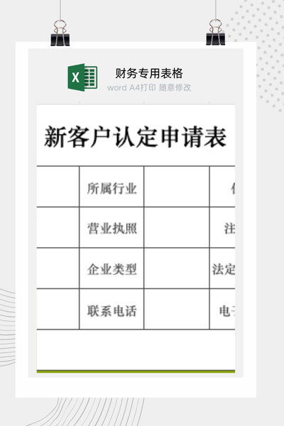 企业新客户资质认证与合作准入申请审批表Excel模板