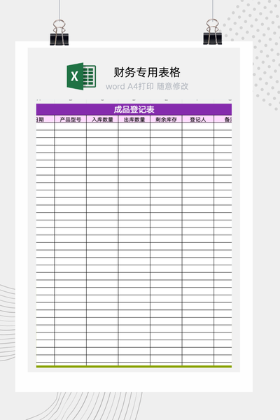企业产成品仓库每日出入库与库存结余登记表Excel模板