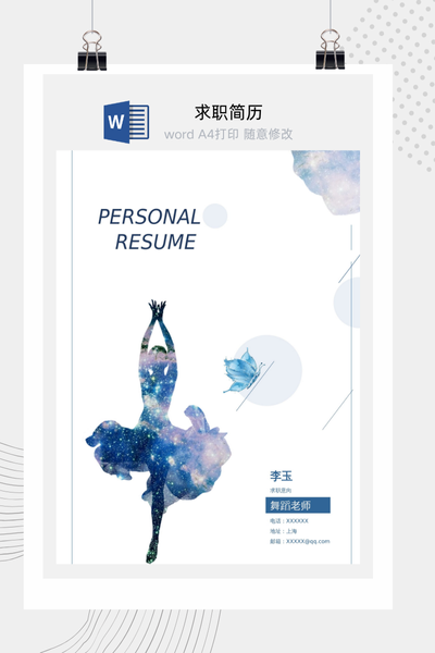艺术梦幻风格舞蹈生求职简历Word模板 - 个人介绍