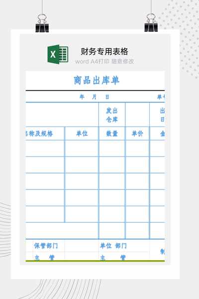 企业通用商品销售出库单与发货凭证Excel模板